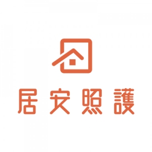 居安照護 Giant Care